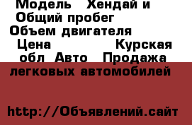  › Модель ­ Хендай и30 › Общий пробег ­ 73 000 › Объем двигателя ­ 1 600 › Цена ­ 550 000 - Курская обл. Авто » Продажа легковых автомобилей   